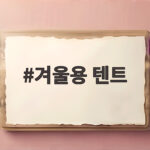 겨울용 텐트