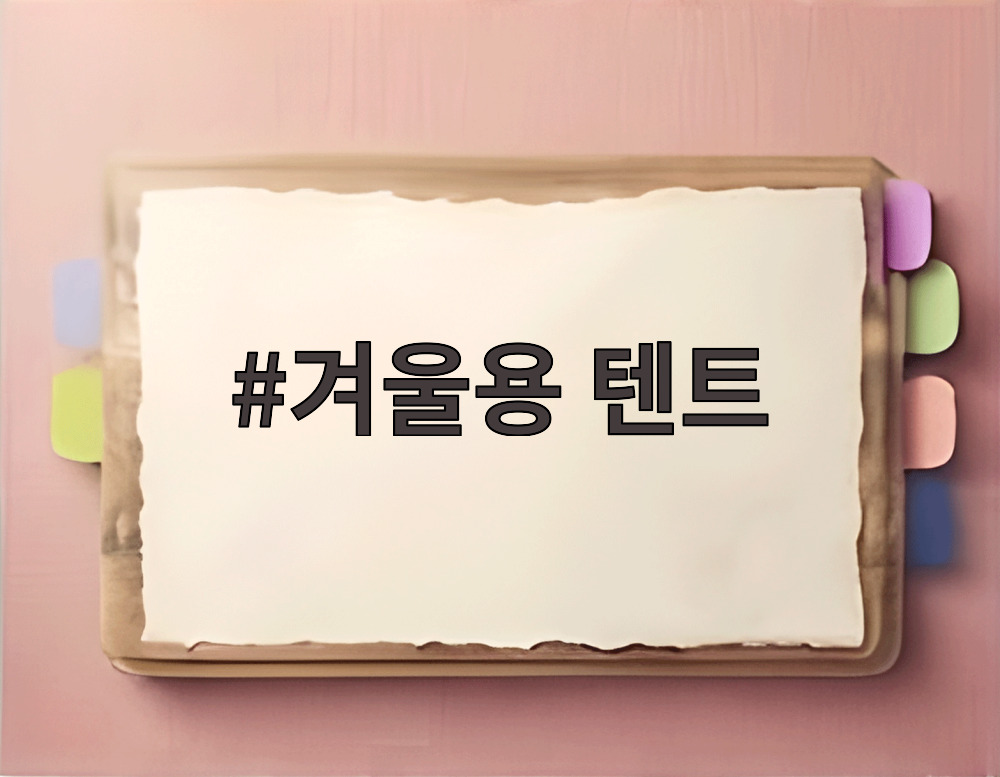 겨울용 텐트