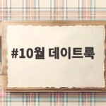 10월 데이트룩 일교차에도 흔들리지 않는 레이어드 코디 공개 10월 데이트룩