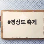 경상도 축제 10월 이맘때 놓치면 아쉬운 축제 7곳 경상도 축제