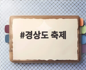 경상도 축제