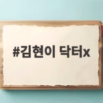 김현이 닥터x 두 드라마 추모 자막으로 보는 액션 배우의 삶 김현이 닥터x