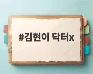 김현이 닥터x