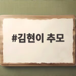 김현이 추모