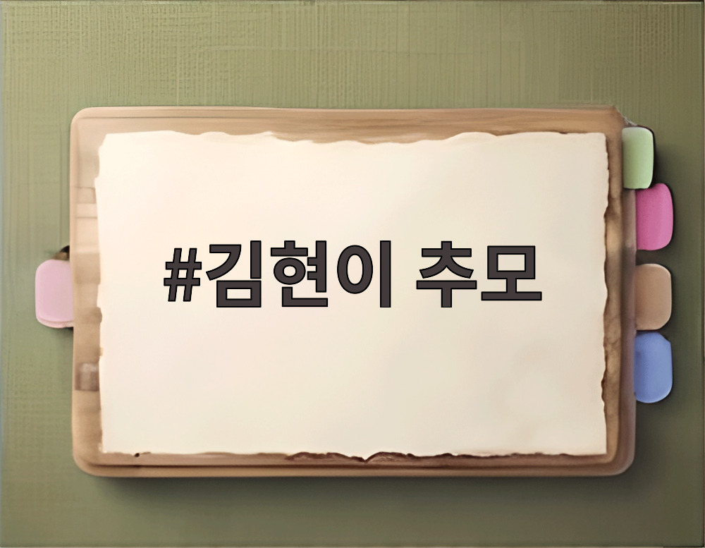김현이 추모