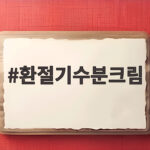 환절기수분크림