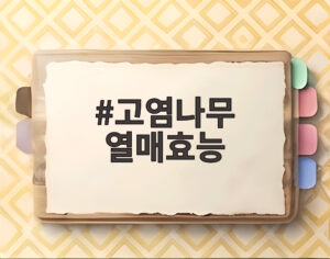 고염나무 열매효능