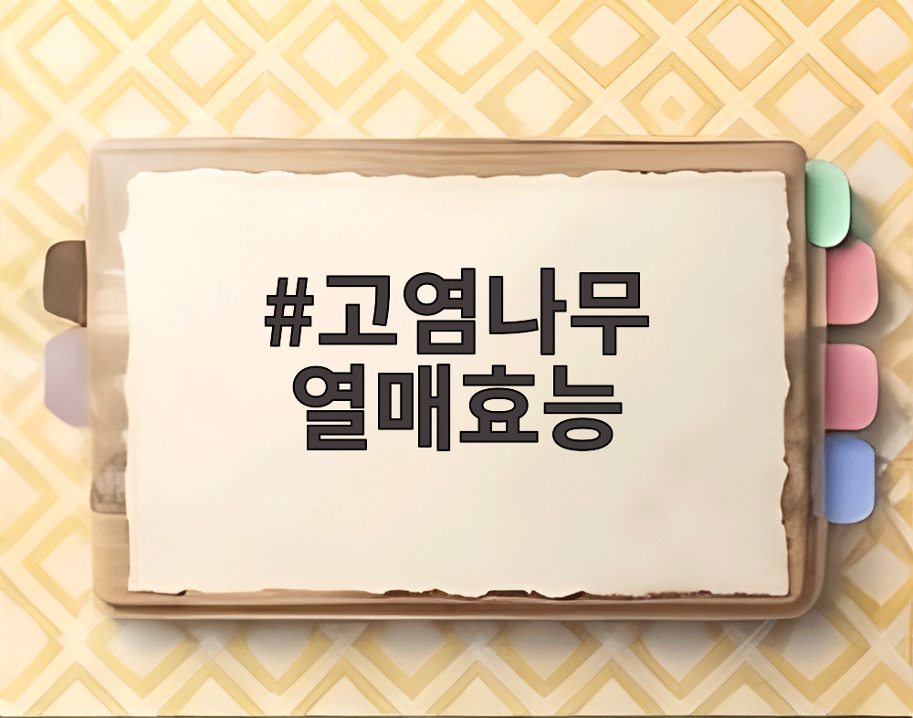고염나무 열매효능