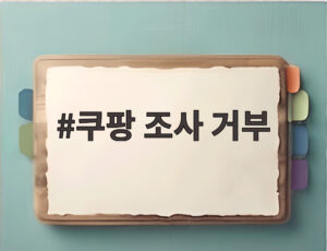 쿠팡 조사 거부