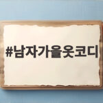 남자가을옷코디 이번 시즌 꼭 필요한 아이템과 스타일링 팁 남자가을옷코디