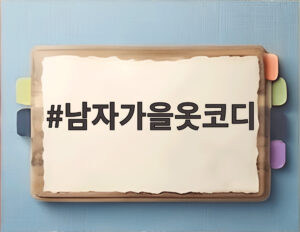 남자가을옷코디