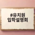 유치원 입학설명회 예약하고 참석하는 과정을 하나씩 살펴보아요 유치원 입학설명회