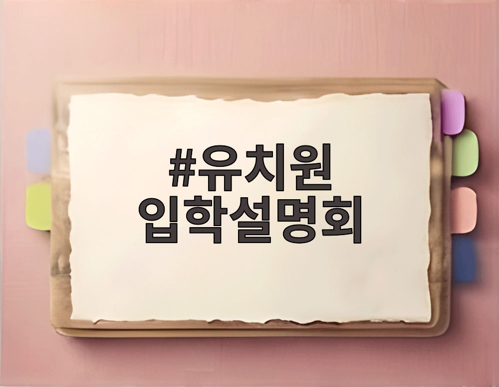 유치원 입학설명회