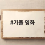 가을 영화 추천으로 감성 가득한 밤을 보내는 시간을 준비하세요 가을 영화