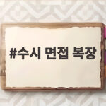 수시 면접 복장 이렇게 준비하면 걱정 없습니다 수시 면접 복장