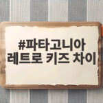 파타고니아 레트로 키즈 차이 가격과 사이즈 비교해 보니 파타고니아 레트로 키즈 차이