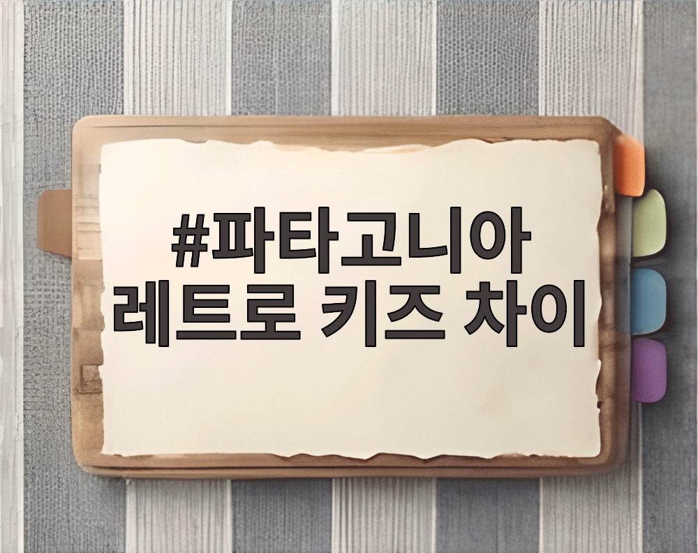 파타고니아 레트로 키즈 차이