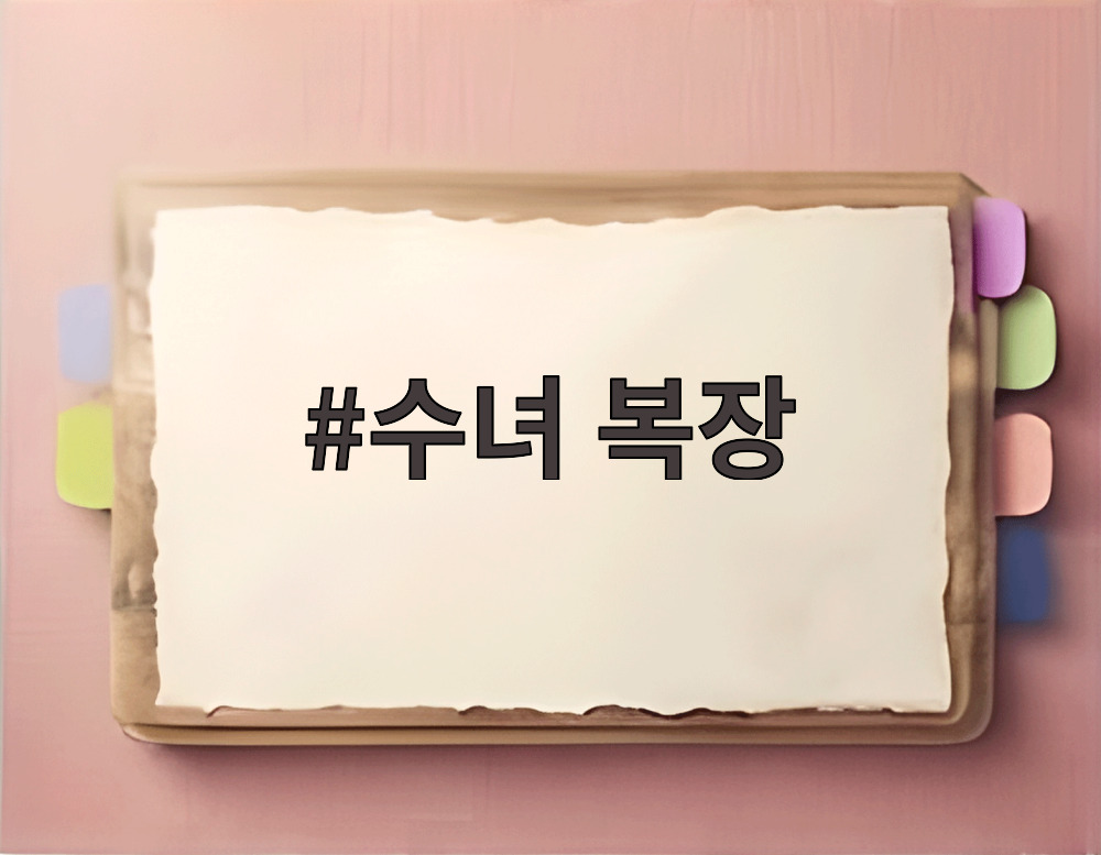 수녀 복장