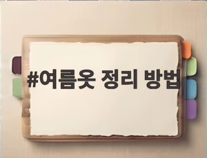 여름옷 정리 방법