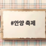 안양 축제