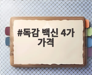 독감 백신 4가 가격