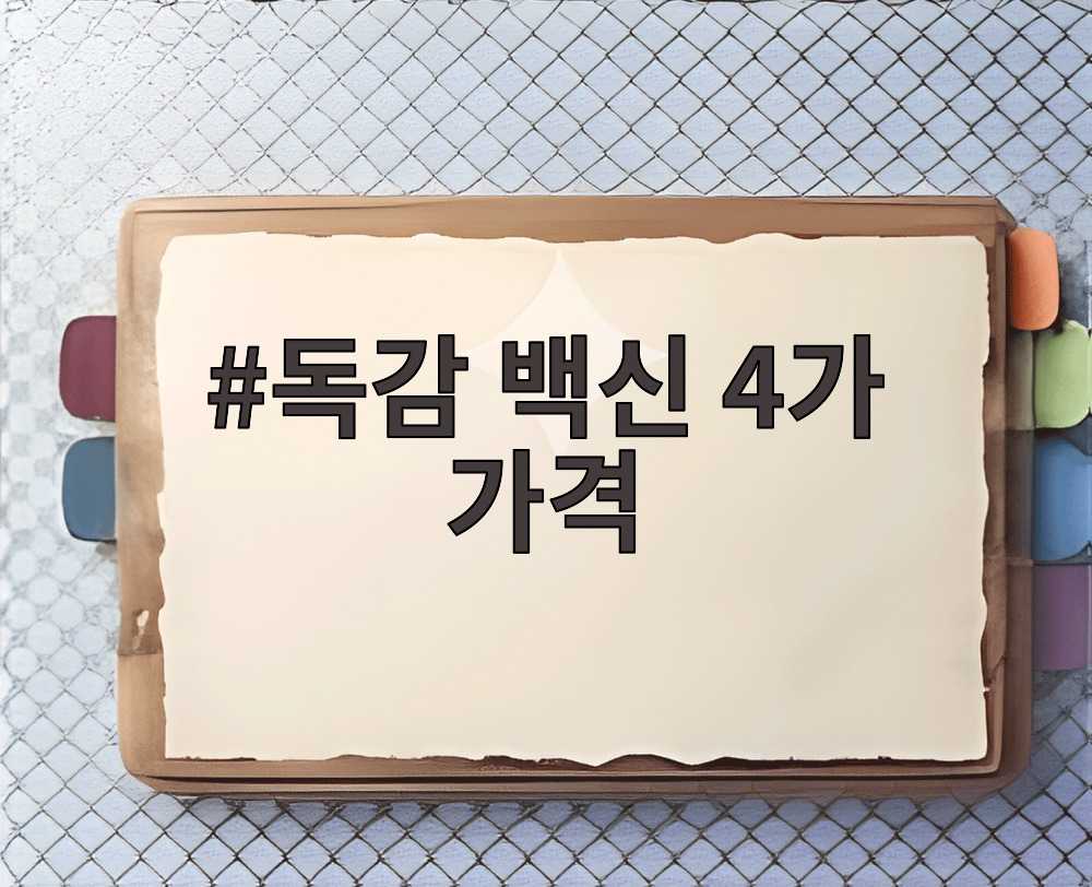 독감 백신 4가 가격