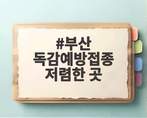 부산 독감예방접종 저렴한 곳