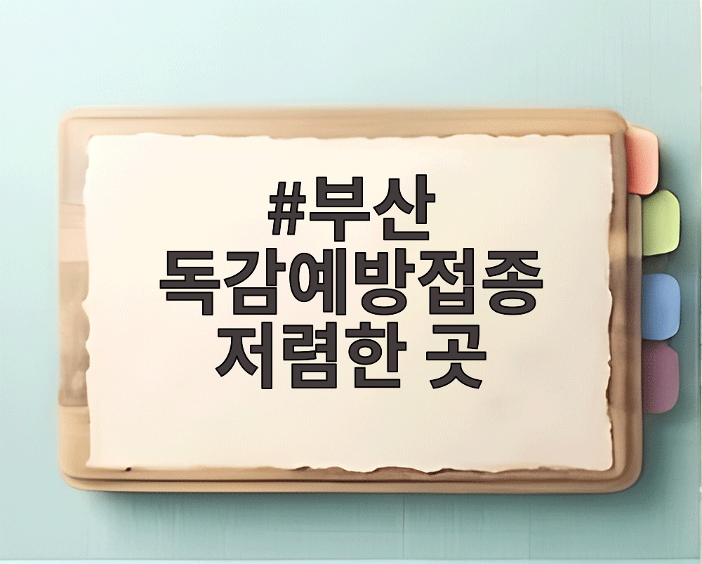 부산 독감예방접종 저렴한 곳