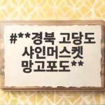 경북 고당도 샤인머스켓 망고포도 제철 맛과 고르는 방법 **경북 고당도 샤인머스켓 망고포도**