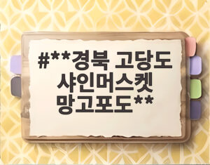 **경북 고당도 샤인머스켓 망고포도**