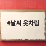 날씨 옷차림
