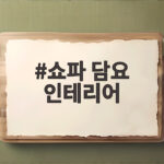 쇼파 담요 인테리어 소파 블랭킷 하나로 달라지는 거실 분위기 쇼파 담요 인테리어