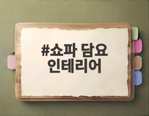 쇼파 담요 인테리어