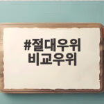 절대우위 비교우위 한 번에 이해하는 쉬운 경제 이야기 절대우위 비교우위