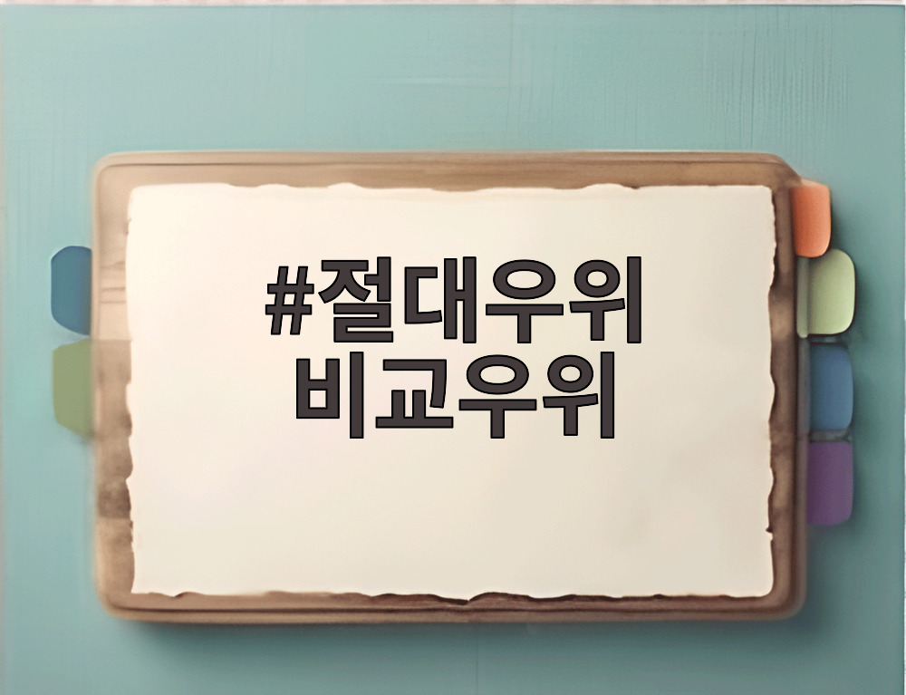 절대우위 비교우위