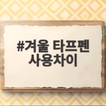 겨울 타프펜 사용차이 이렇게 하면 캠핑이 달라집니다 겨울 타프펜 사용차이