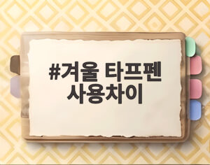 겨울 타프펜 사용차이