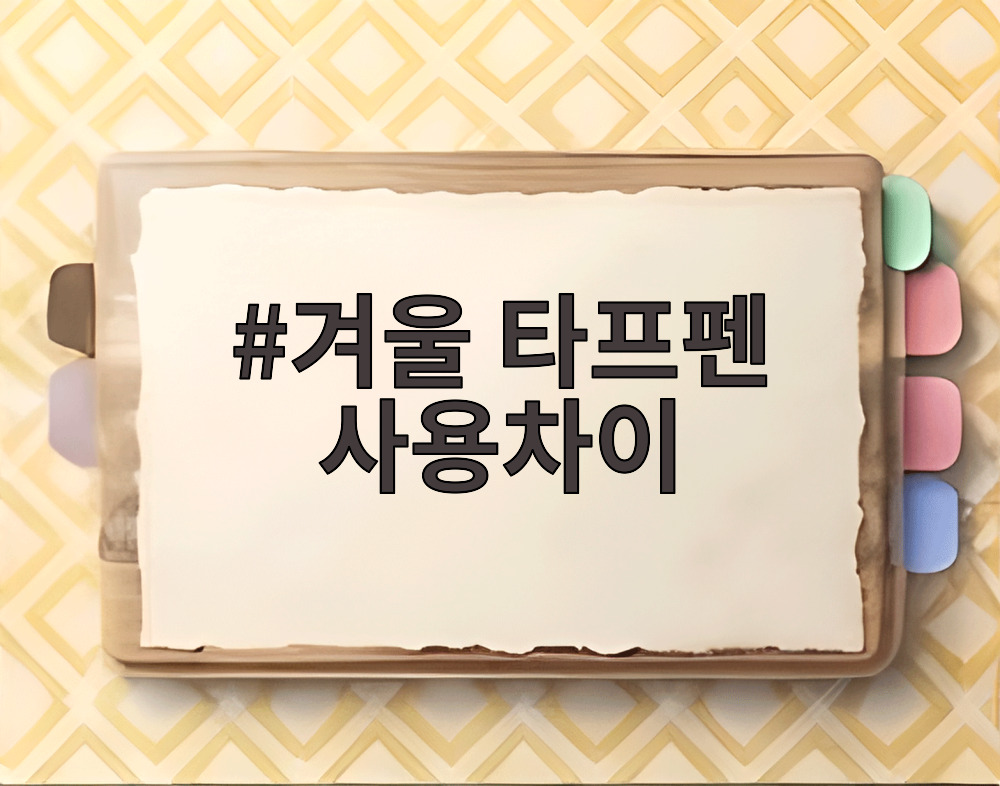 겨울 타프펜 사용차이