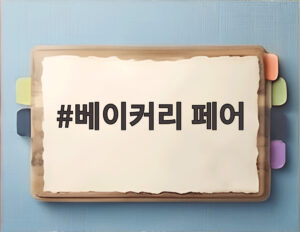 베이커리 페어