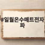 일월온수매트전자파 걱정된다면 확인할 것 5가지 일월온수매트전자파