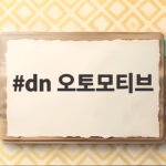 dn 오토모티브 비타민 주사 의혹 납 배출의 충격적 진실 dn 오토모티브
