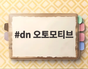 dn 오토모티브