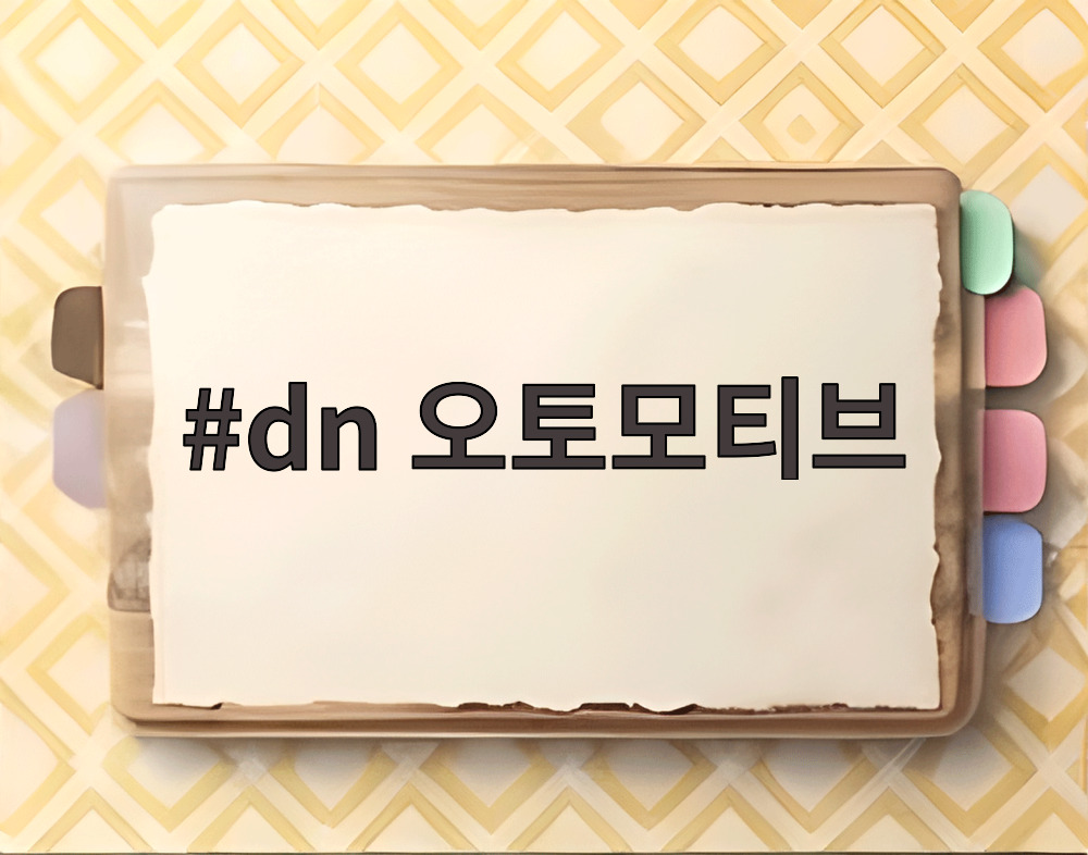 dn 오토모티브