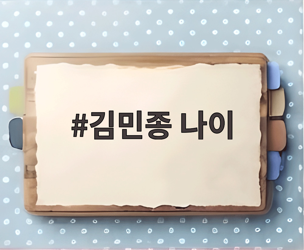 김민종 나이