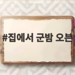 집에서 군밤 오븐