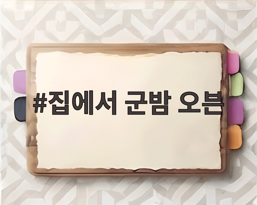 집에서 군밤 오븐
