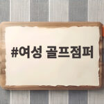 여성 골프점퍼 간절기 필드룩 이렇게 고르면 편해요 여성 골프점퍼