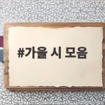가을 시 모음
