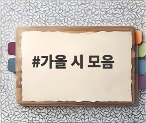 가을 시 모음