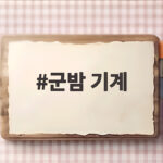 군밤 기계로 만드는 겨울 간식 한 알의 놀라운 변화 군밤 기계